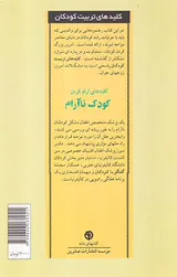 کلیدهای آرام کردن کودک ناآرام